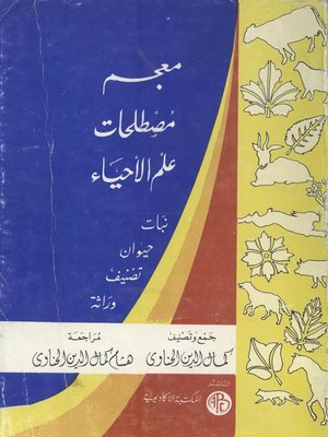 cover image of معجم مصطلحات علم الأحياء